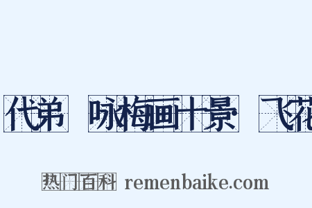 代弟茝咏梅画十景·飞花是什么意思的图片